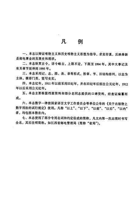 《奉新县邮电志》.pdf_江西省志预览图5