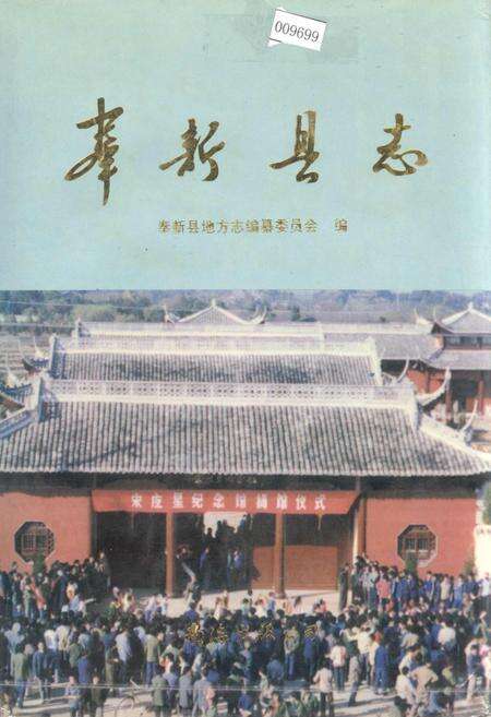 《奉新县志》.pdf_江西省志缩略图