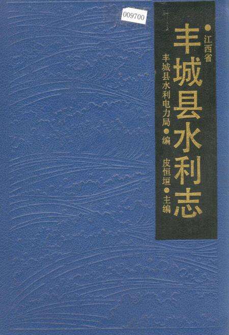 《丰城县水利志》.pdf_江西省志缩略图