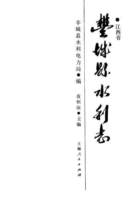 《丰城县水利志》.pdf_江西省志预览图1