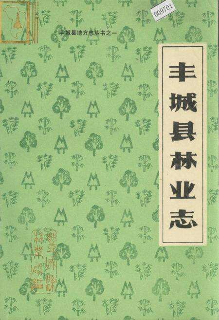 《丰城县林业志》.pdf_江西省志缩略图