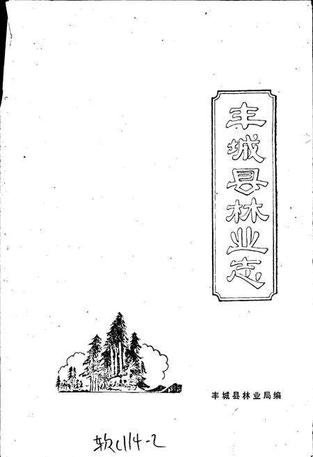 《丰城县林业志》.pdf_江西省志预览图1