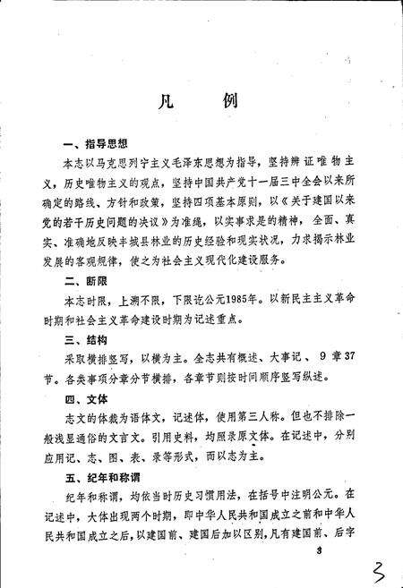 《丰城县林业志》.pdf_江西省志预览图4