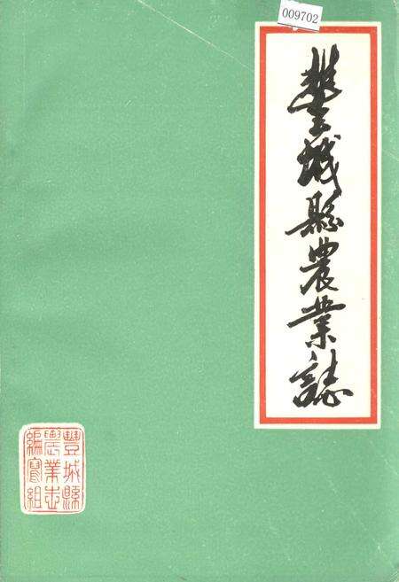 《丰城县农业志》.pdf_江西省志缩略图