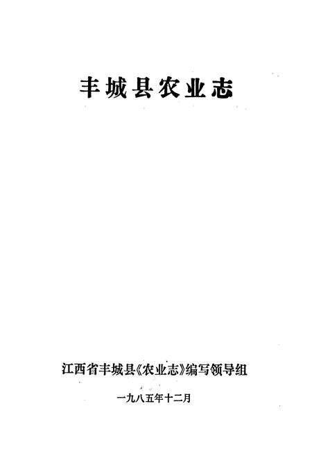 《丰城县农业志》.pdf_江西省志预览图1