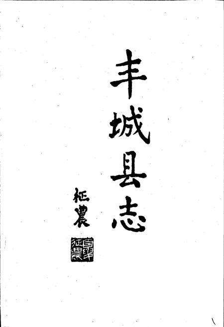 《丰城县志》.pdf_江西省志预览图3
