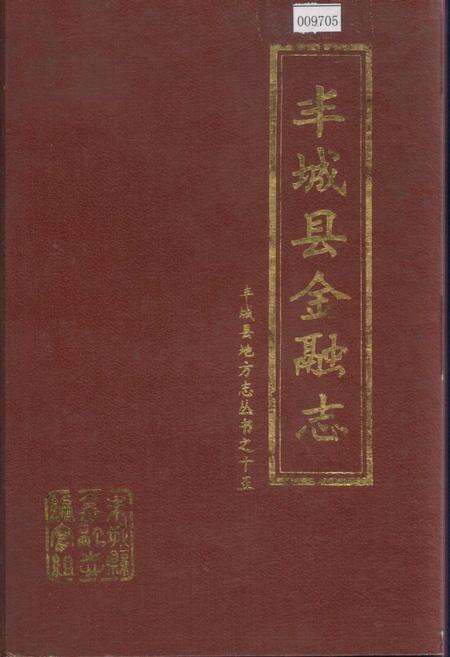 《丰城县金融志》.pdf_江西省志缩略图