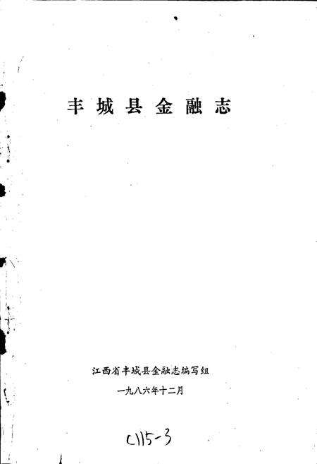 《丰城县金融志》.pdf_江西省志预览图1