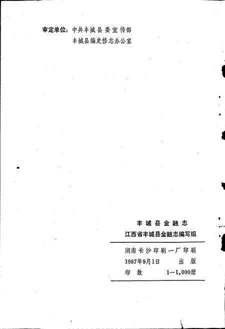 《丰城县金融志》.pdf_江西省志预览图2