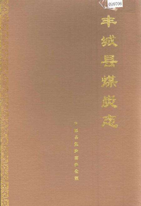 《丰城县煤炭志》.pdf_江西省志缩略图