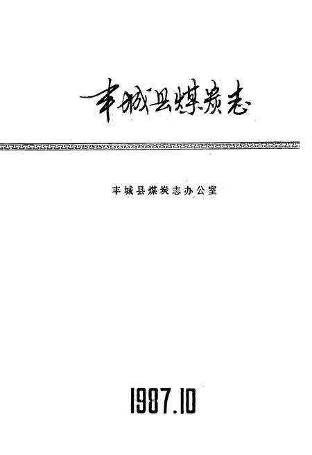 《丰城县煤炭志》.pdf_江西省志预览图1