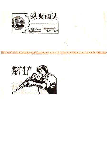 《丰城县煤炭志》.pdf_江西省志预览图3