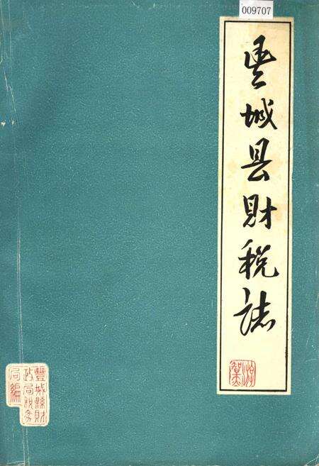 《丰城县财税志》.pdf_江西省志缩略图