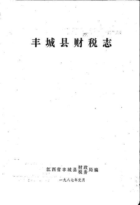 《丰城县财税志》.pdf_江西省志预览图1