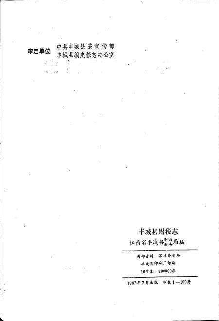 《丰城县财税志》.pdf_江西省志预览图2