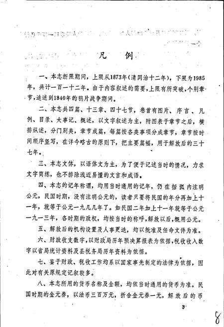 《丰城县财税志》.pdf_江西省志预览图5