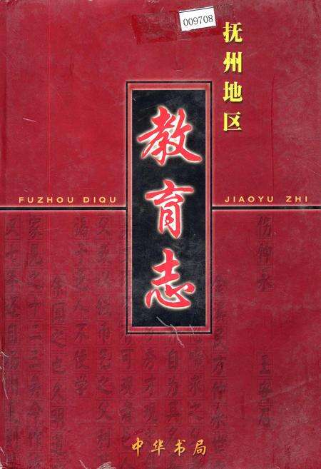 《抚州地区教育志》.pdf_江西省志缩略图