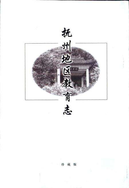 《抚州地区教育志》.pdf_江西省志预览图1