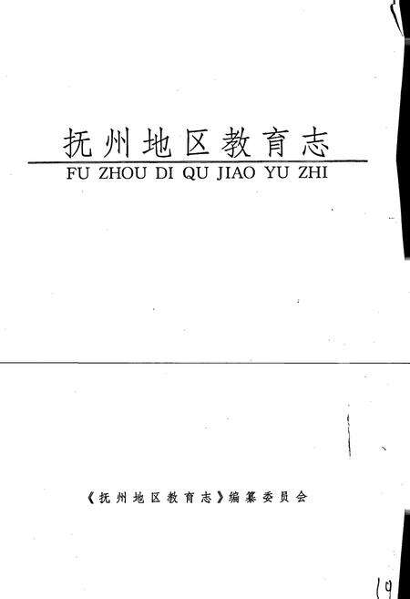 《抚州地区教育志》.pdf_江西省志预览图2