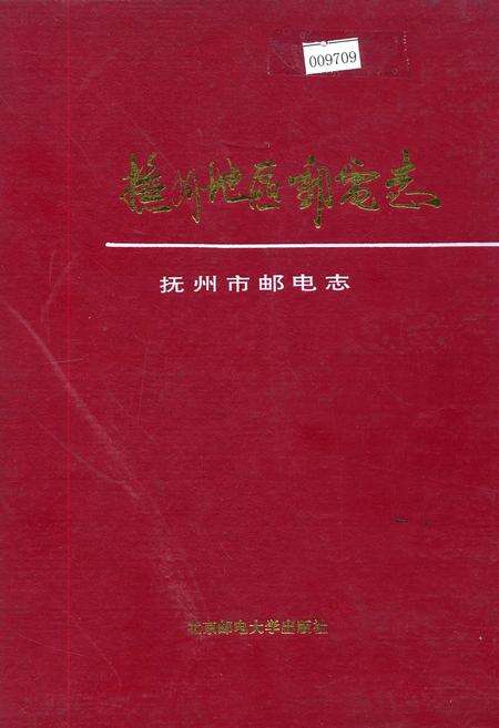 《抚州地区邮电志》.pdf_江西省志缩略图