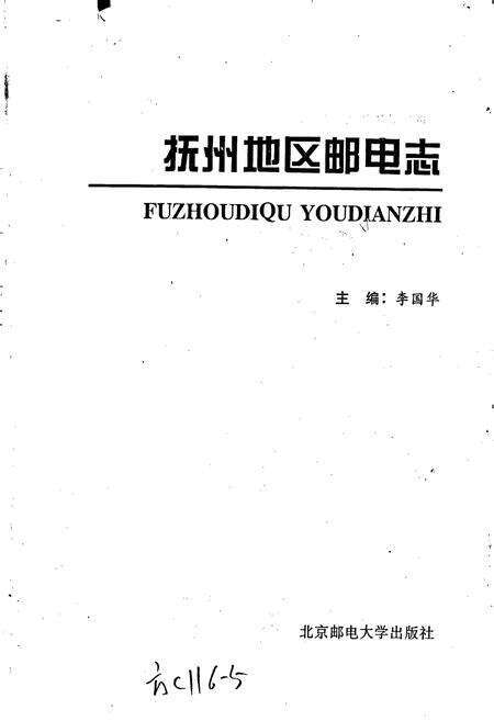 《抚州地区邮电志》.pdf_江西省志预览图1