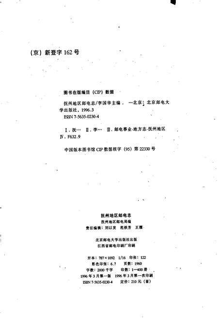 《抚州地区邮电志》.pdf_江西省志预览图2