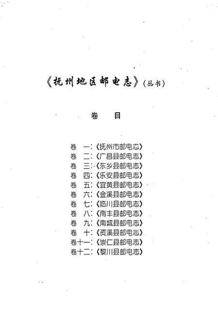 《抚州地区邮电志》.pdf_江西省志预览图4