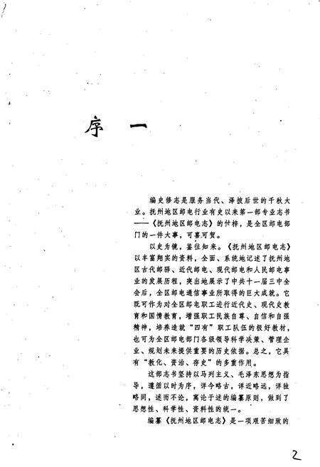 《抚州地区邮电志》.pdf_江西省志预览图5