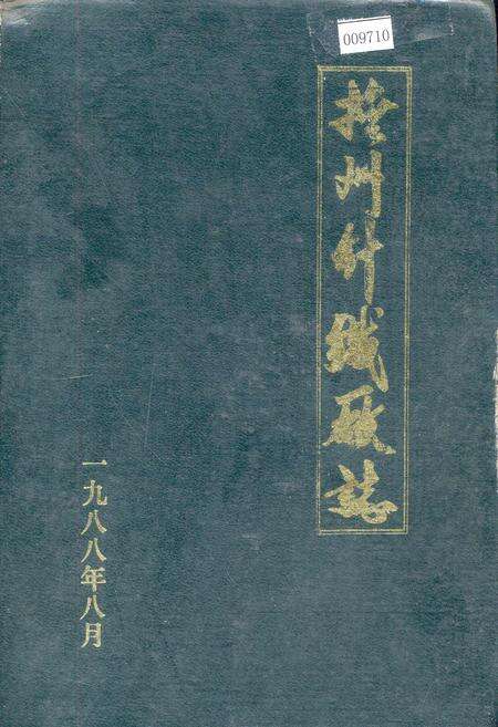 《抚州针织厂志》.pdf_江西省志缩略图