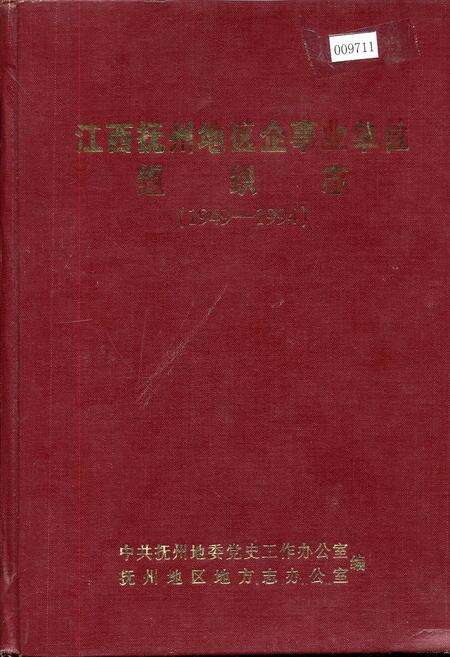 《江西抚州地区企事业单位组织志》.pdf_江西省志缩略图