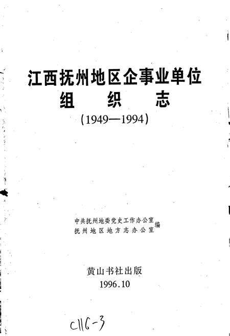 《江西抚州地区企事业单位组织志》.pdf_江西省志预览图1