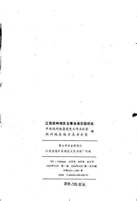 《江西抚州地区企事业单位组织志》.pdf_江西省志预览图2