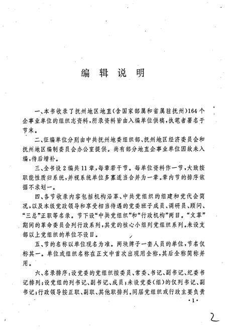 《江西抚州地区企事业单位组织志》.pdf_江西省志预览图5
