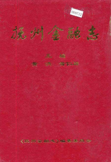 《抚州金融志》.pdf_江西省志缩略图