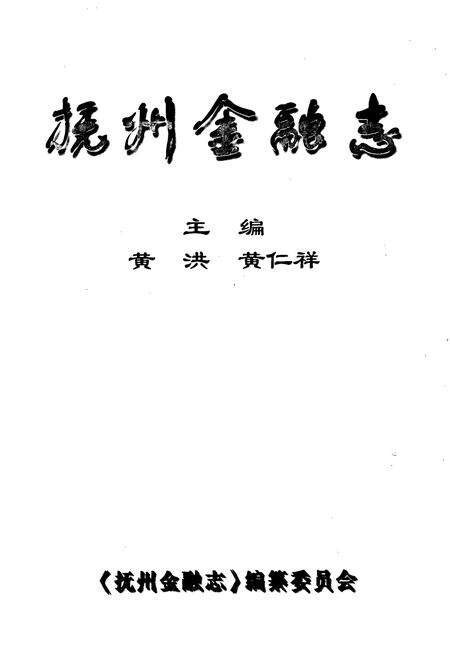 《抚州金融志》.pdf_江西省志预览图1