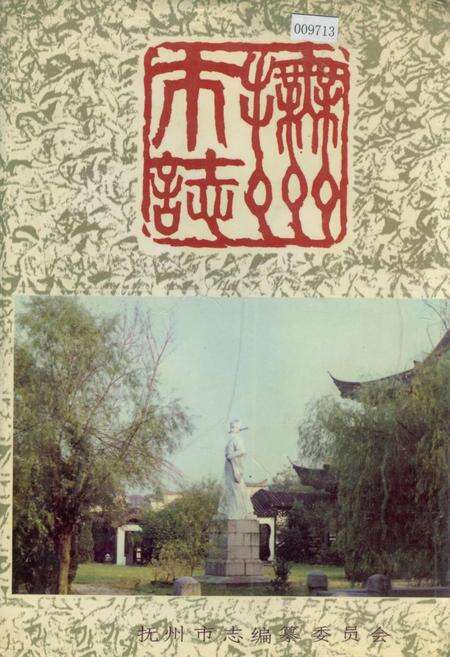 《抚州市志》.pdf_江西省志缩略图