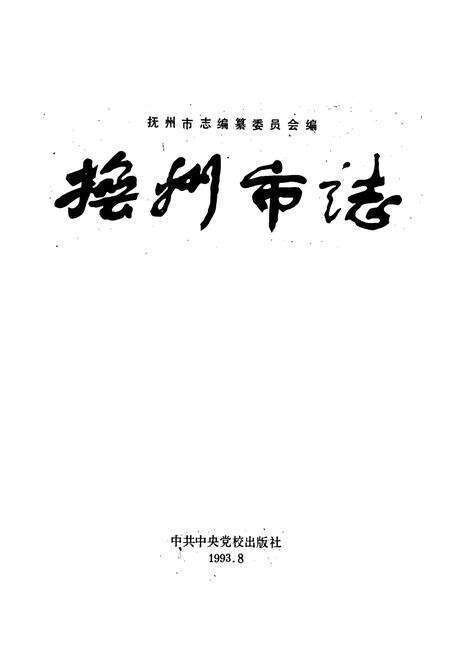 《抚州市志》.pdf_江西省志预览图1