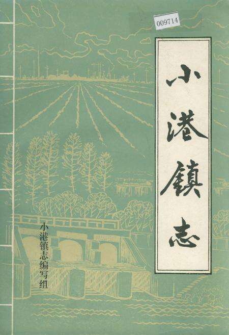 《小港镇志》.pdf_江西省志缩略图