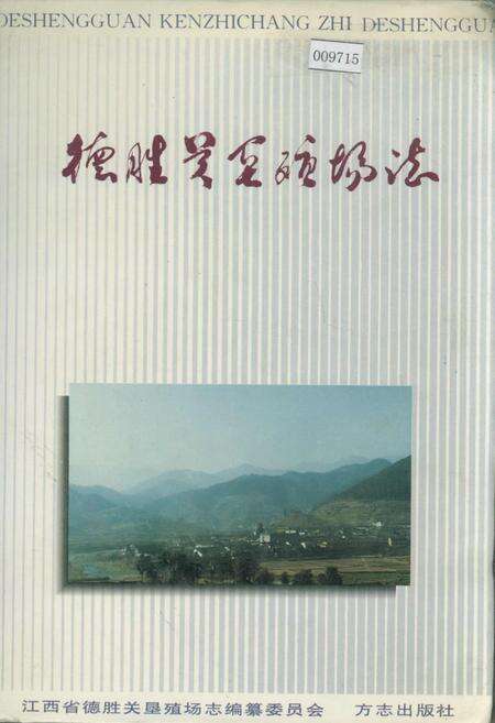 《德胜关垦殖场志》.pdf_江西省志缩略图