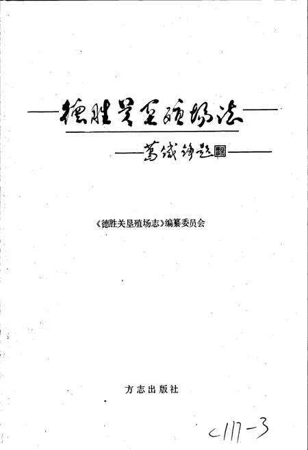 《德胜关垦殖场志》.pdf_江西省志预览图1