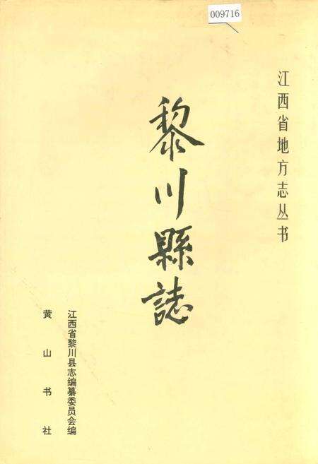 《黎川县志》.pdf_江西省志缩略图