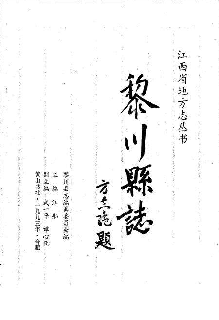 《黎川县志》.pdf_江西省志预览图1
