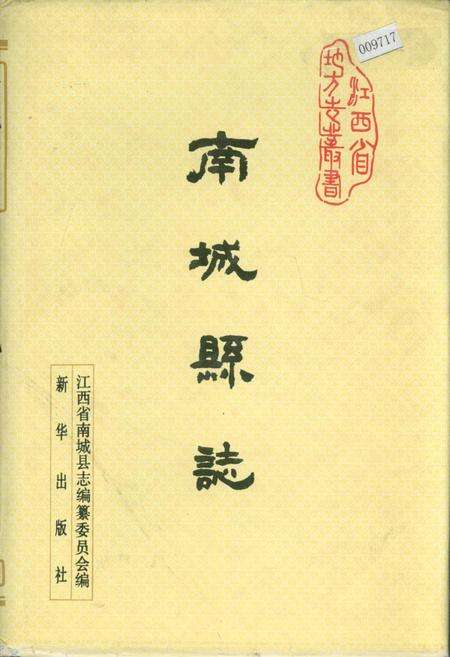 《南城县志》.pdf_江西省志缩略图