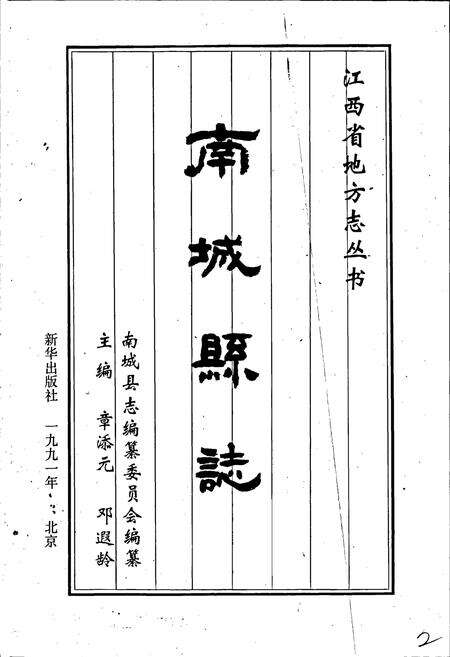 《南城县志》.pdf_江西省志预览图1