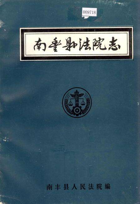 《南丰县法院志》.pdf_江西省志缩略图