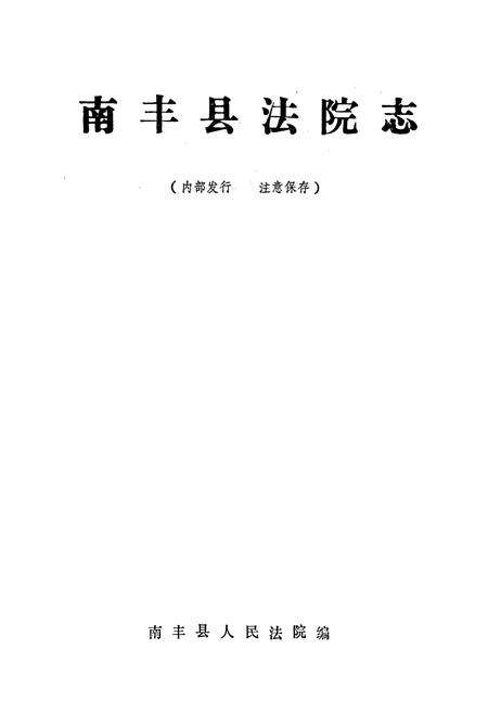 《南丰县法院志》.pdf_江西省志预览图1