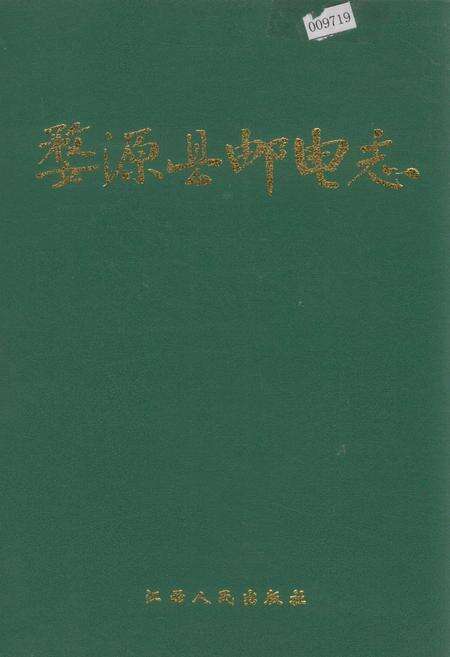 《婺源县邮电志》.pdf_江西省志缩略图