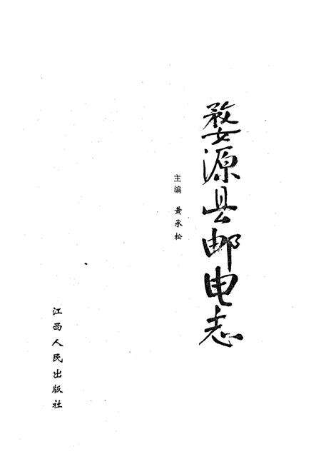 《婺源县邮电志》.pdf_江西省志预览图1