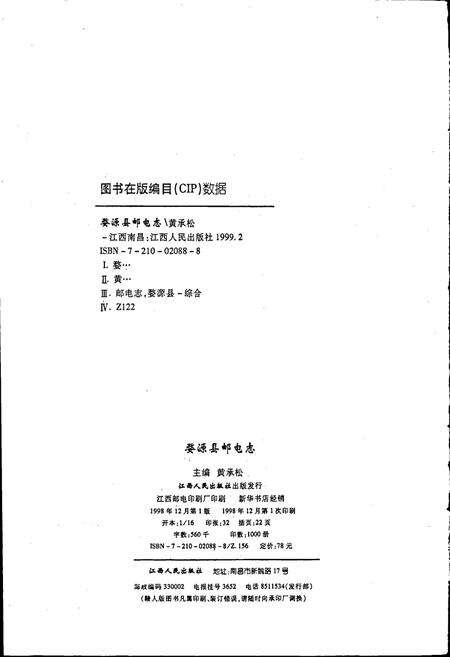 《婺源县邮电志》.pdf_江西省志预览图2