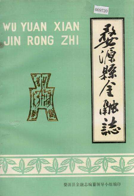 《婺源县金融志》.pdf_江西省志缩略图